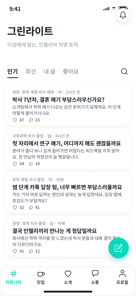 RnD 그린라이트 화면 — 익명으로 연애 고민을 나누는 게시판